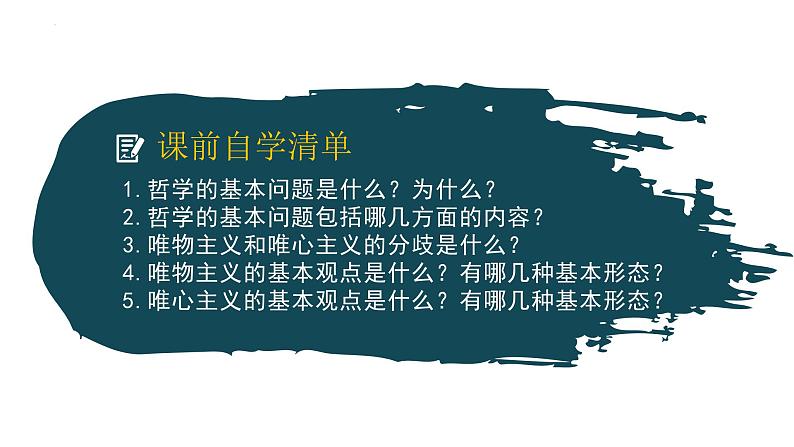 1.2哲学基本问题 课件-高中政治统编版必修四哲学与文化第1页