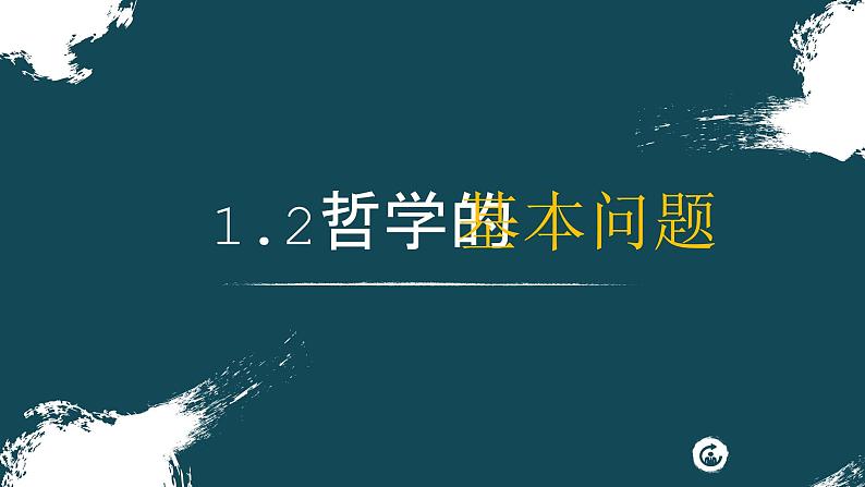 1.2哲学基本问题 课件-高中政治统编版必修四哲学与文化第4页