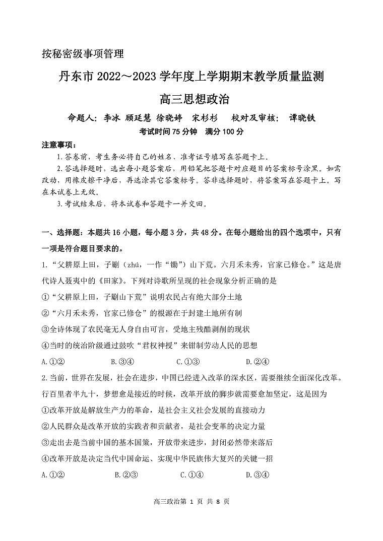 辽宁省丹东市2022-2023学年高三上学期期末教学质量监测政治试题第1页