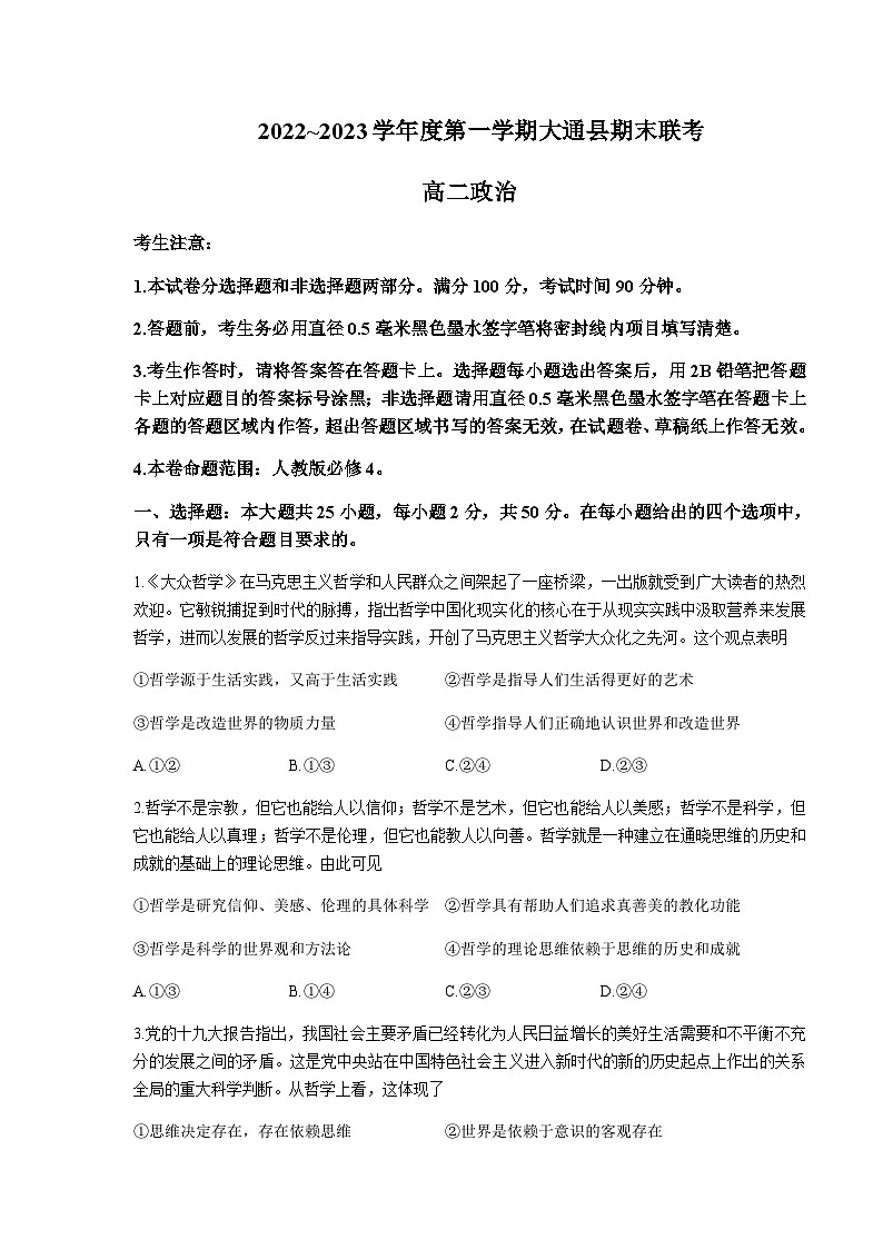 青海省西宁市大通回族土族自治县2022-2023学年高二上学期期末考试政治试卷含答案01