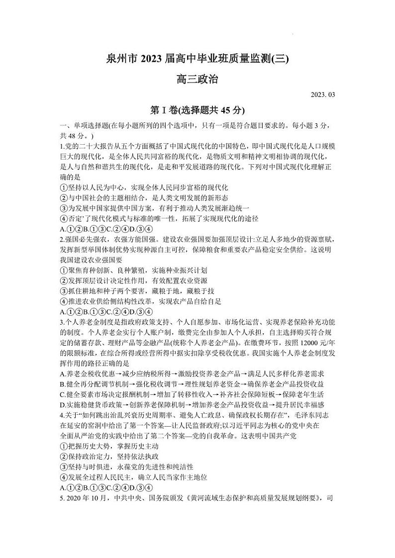 福建省泉州市2022-2023学年高三毕业班质量监测（三）政治试题01