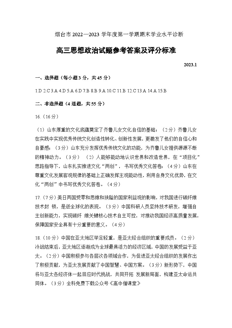 2023届山东省烟台市高三上学期期末学业水平诊断政治PDF版含答案 试卷01