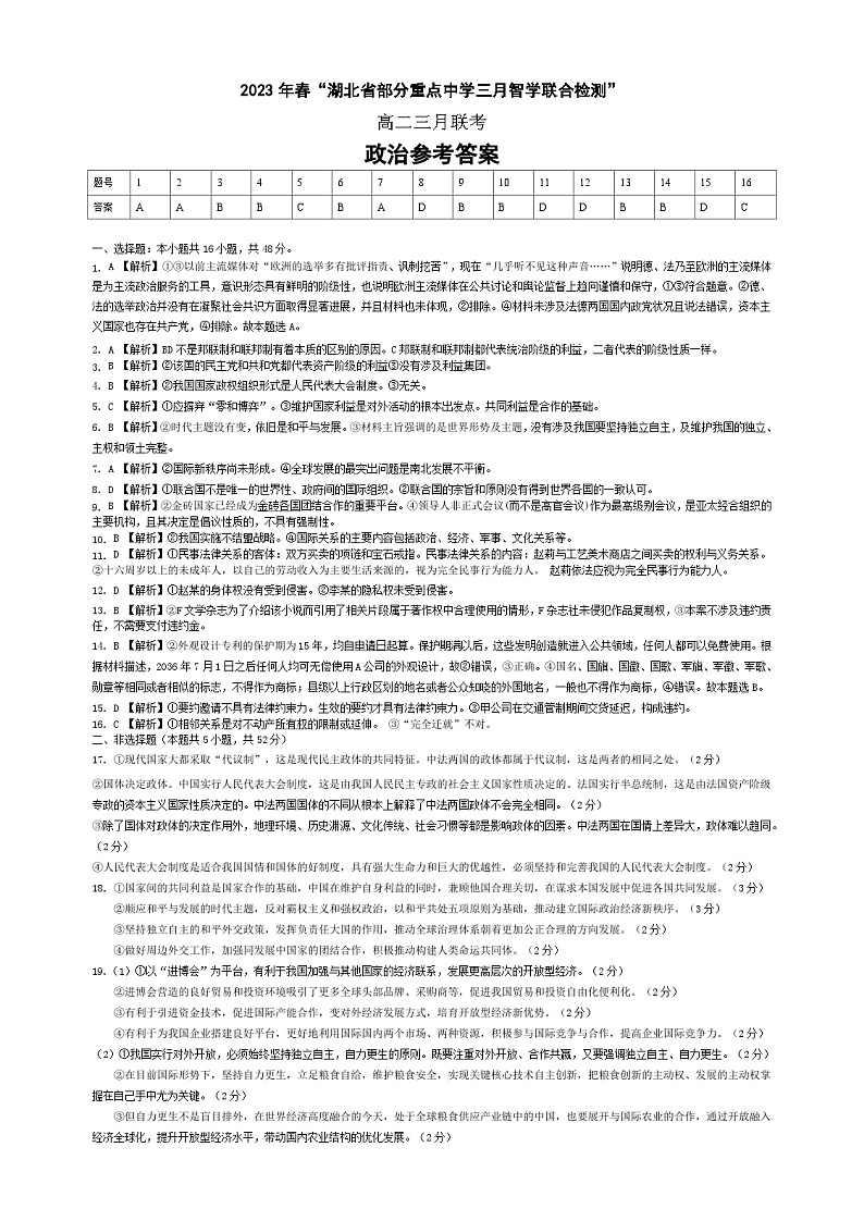 2023年春湖北省部分重点中学高二年级三月联考政治试题及答案01