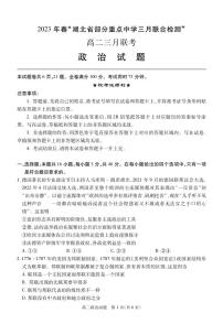 2023年春湖北省部分重点中学高二年级三月联考政治试题及答案