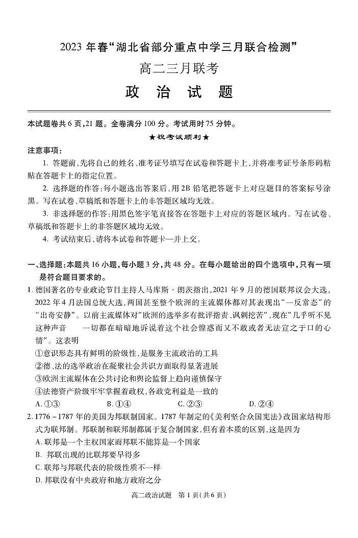 2023年春湖北省部分重点中学高二年级三月联考政治试题及答案01
