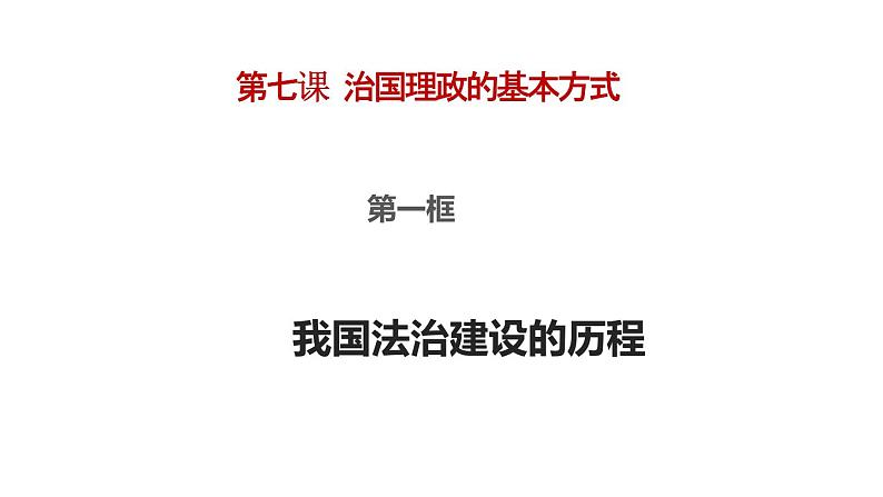 7.1我国法治建设的历程课件-2022-2023学年高中政治统编版必修三政治与法治02