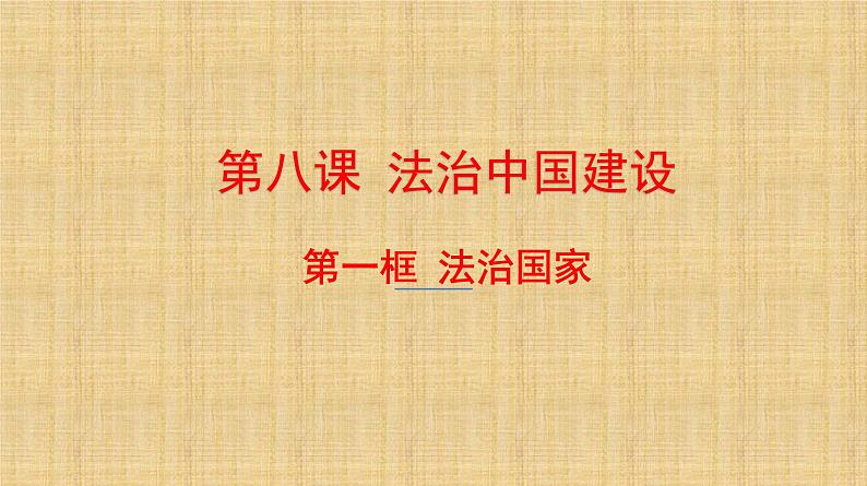 8.1法治国家课件-2022-2023学年高中政治统编版必修三政治与法治第1页