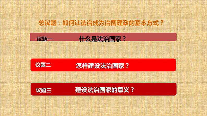 8.1法治国家课件-2022-2023学年高中政治统编版必修三政治与法治第2页