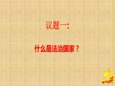 8.1法治国家课件-2022-2023学年高中政治统编版必修三政治与法治