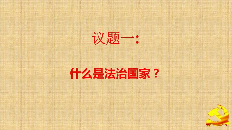 8.1法治国家课件-2022-2023学年高中政治统编版必修三政治与法治第3页