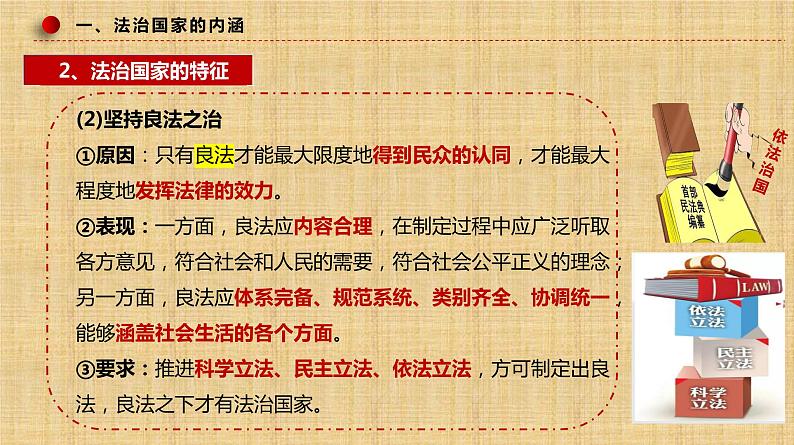 8.1法治国家课件-2022-2023学年高中政治统编版必修三政治与法治第8页