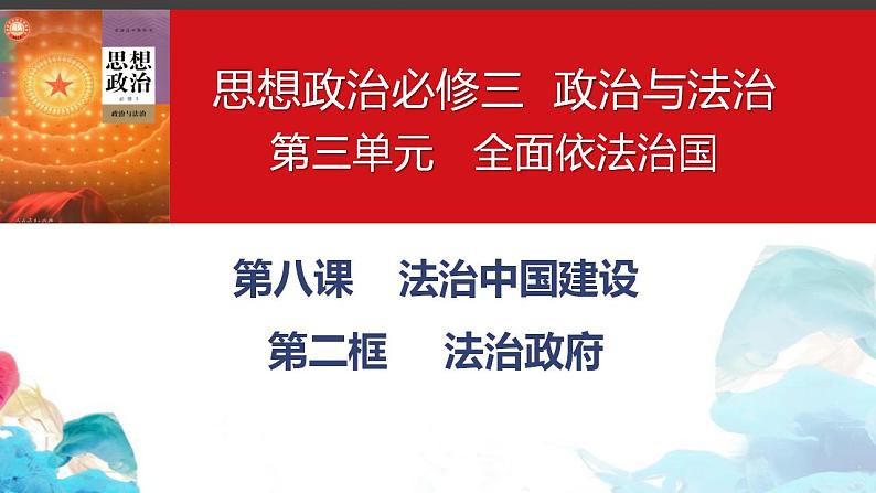 8.2法治政府课件-2022-2023学年高中政治统编版必修三政治与法治第2页