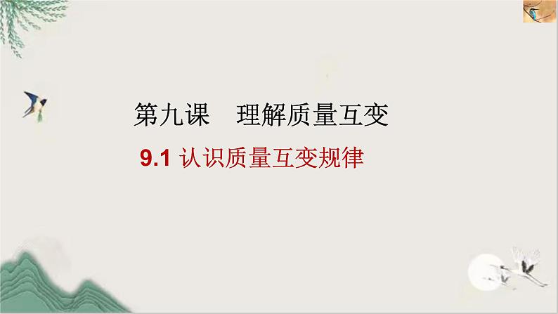 9.1认识质量互变规律 课件-2022-2023学年高中政治统编版选择性必修三逻辑与思维01