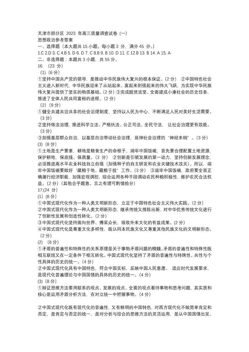 2022-2023学年天津市部分区高三下学期质量调查（一）（一模）政治试题PDF版含答案01