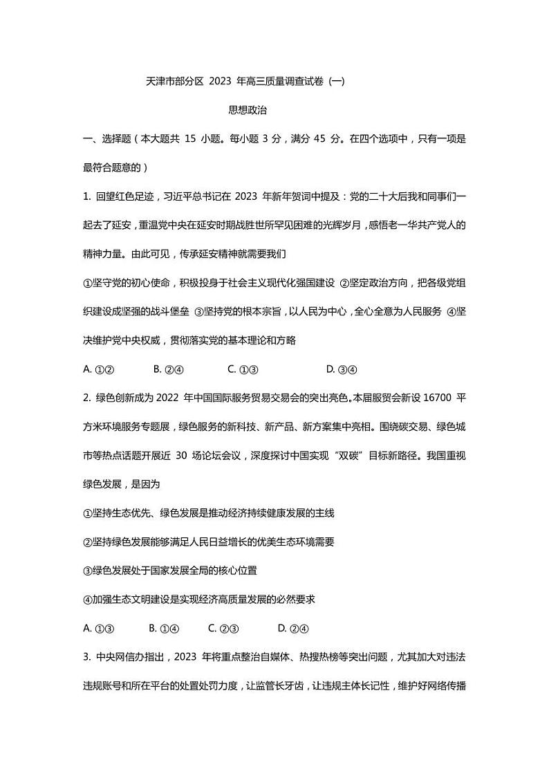 2022-2023学年天津市部分区高三下学期质量调查（一）（一模）政治试题PDF版含答案01