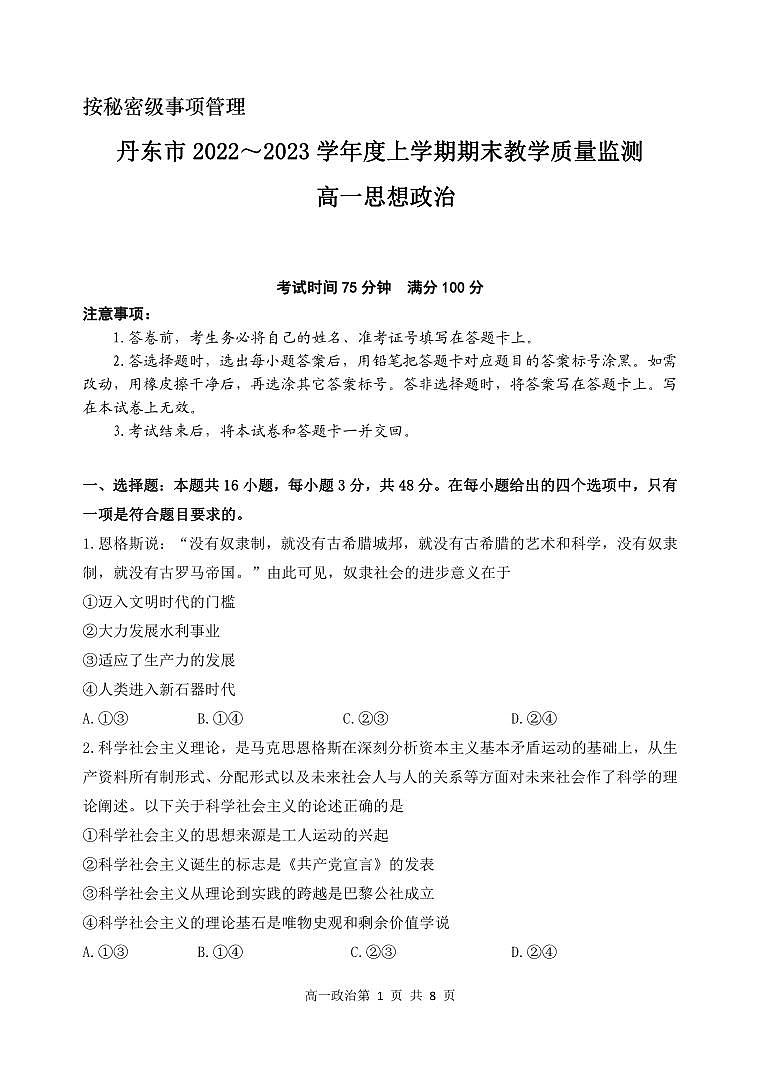 辽宁省丹东市2022-2023学年高一上学期期末政治试卷（PDF版）第1页