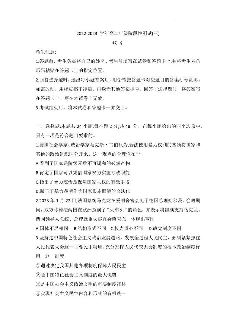 2022-2023学年河南省高二下学期阶段性测试（月考）政治试题PDF版含答案01