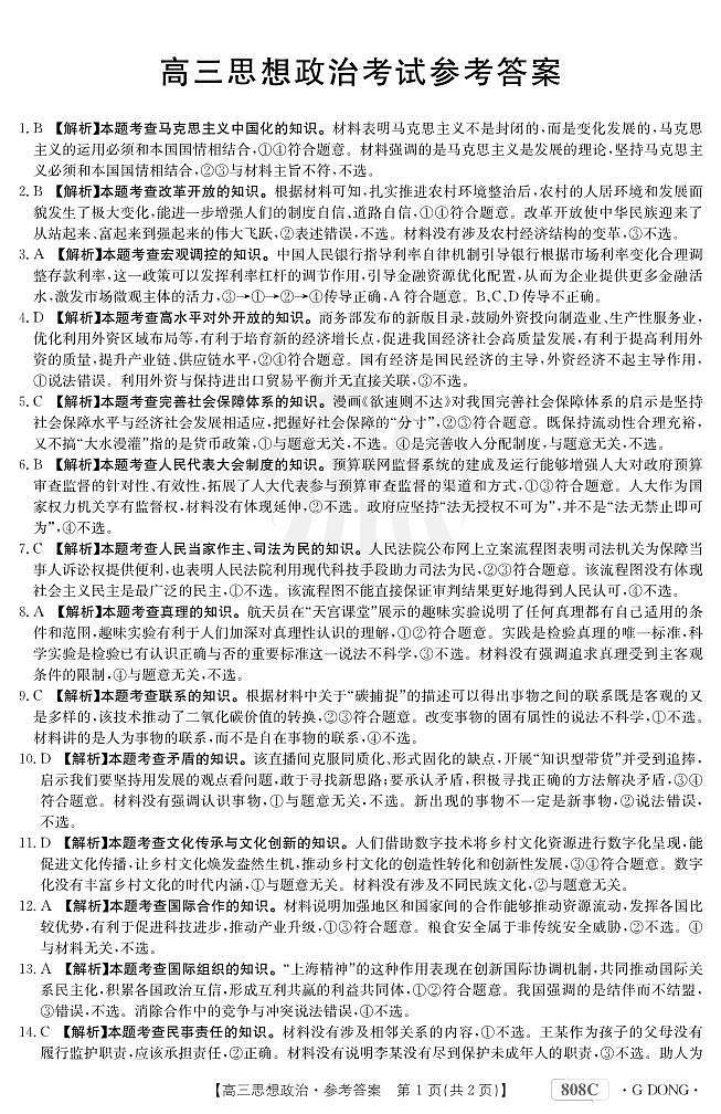 “百万联考”2023届高三3月诊断性模拟考试（广东版）丨政治答案和解析第1页