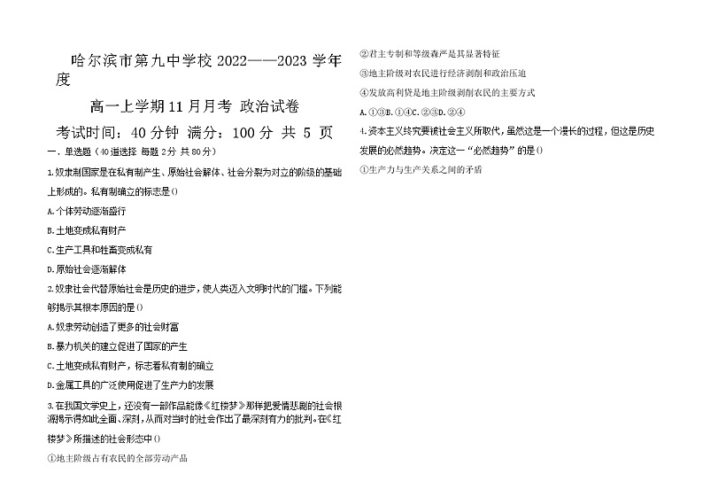 黑龙江省哈尔滨市第九中学校2022-2023学年高一上学期11月月考政治试卷含答案01