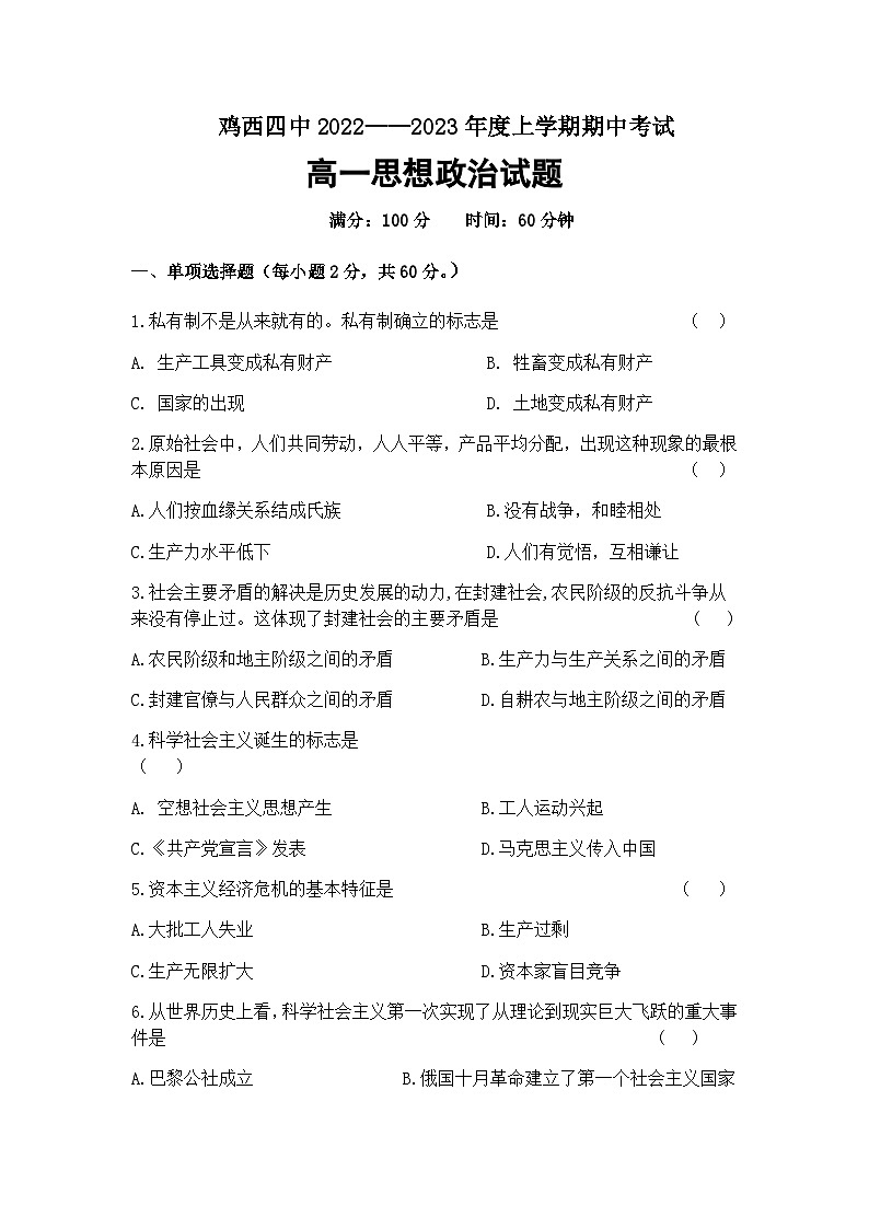 黑龙江省鸡西市第四中学2022-2023学年高一上学期期中考试政治试卷含答案01