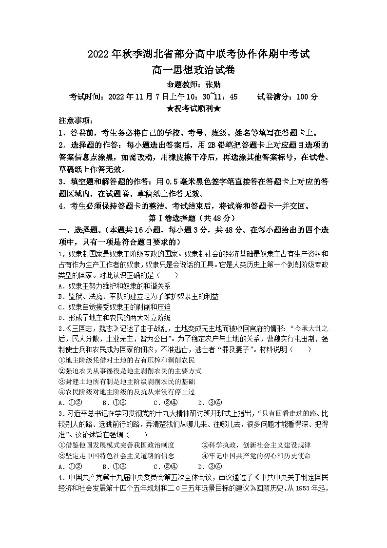 2022-2023学年湖北省部分高中联考协作体高一上学期期中政治试题含答案01
