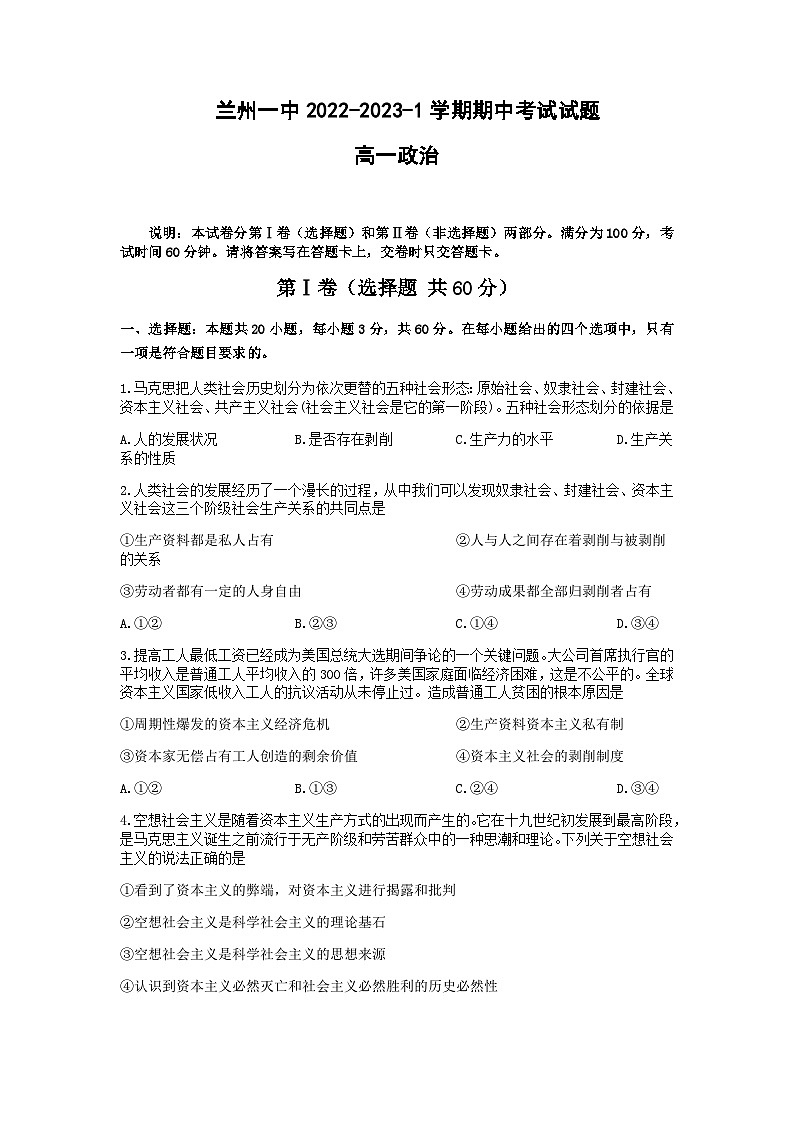 甘肃省兰州第一中学2022-2023学年高一上学期期中考试政治试卷含答案01