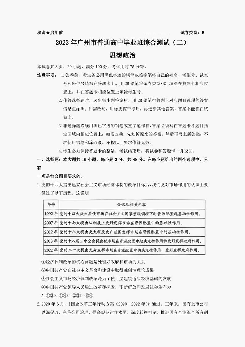 2023届广东省广州市高三下学期第二次模拟考试政治试题第1页