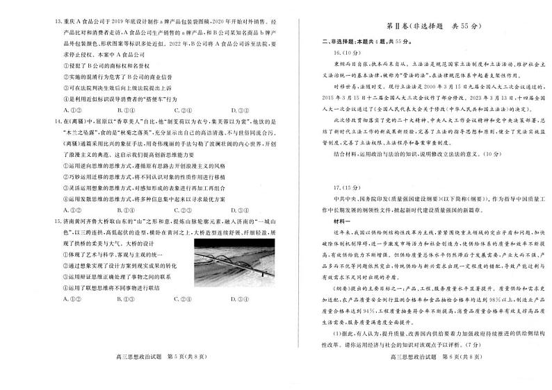 山东省菏泽市2023届高三二模联合考试政治试卷及答案03
