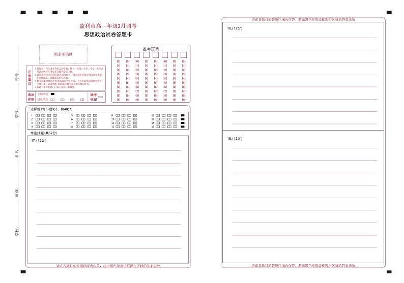 湖北省荆州市监利市2022-2023学年高一2月调考政治试题答题卡第1页