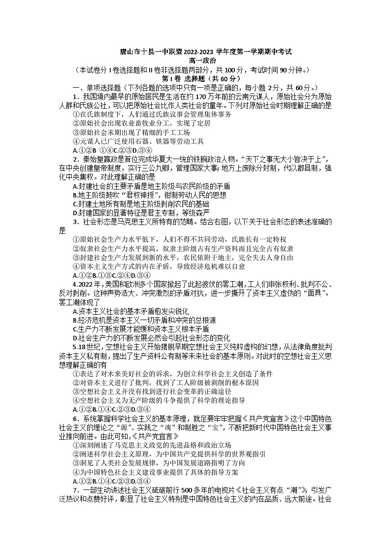 2022-2023学年河北省唐山市十县一中联盟高一上学期期中考试政治试题含答案01