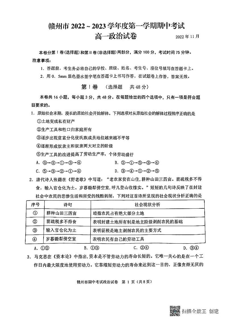 2022-2023学年江西省赣州市高一上学期11月期中政治试卷含答案01