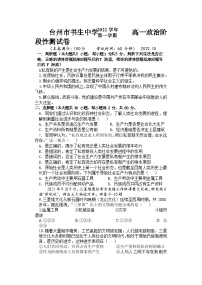 2022-2023学年浙江省台州市书生中学高一上学期第一次月考政治试题含答案