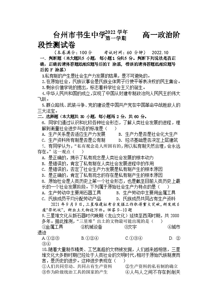 2022-2023学年浙江省台州市书生中学高一上学期第一次月考政治试题含答案第1页
