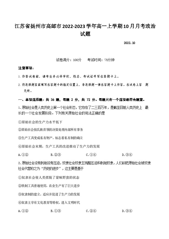 江苏省扬州市高邮市2022-2023学年高一上学期10月月考政治试卷含答案第1页