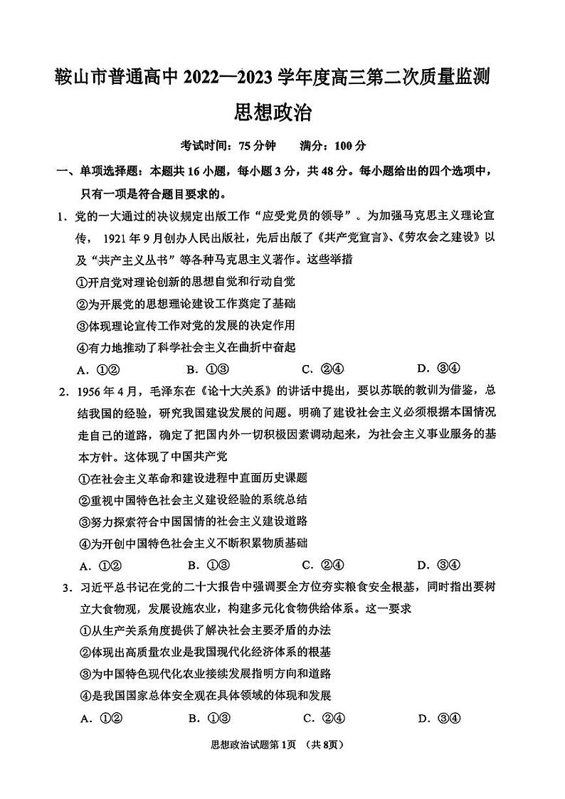 2023届辽宁省鞍山市普通高中高三第二次质量监测 政治试卷及参考答案02