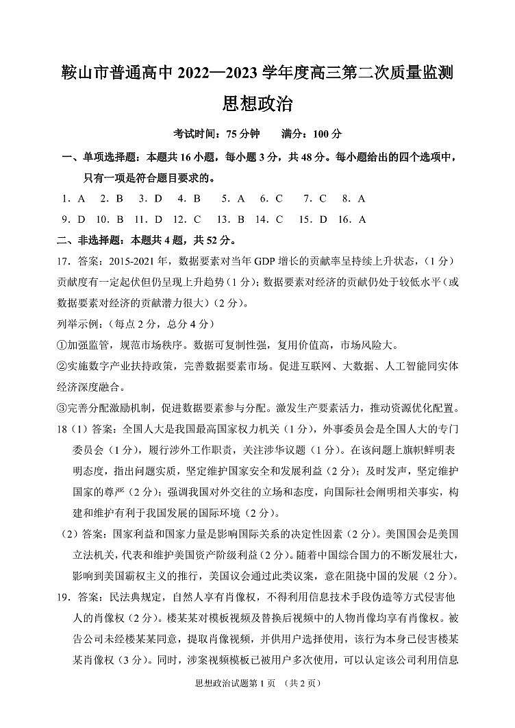 2023届辽宁省鞍山市普通高中高三第二次质量监测 政治试卷及参考答案01