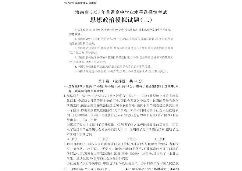 2023届海南省高三下学期普通高中学业水平选择性模拟考试（二）思想政治试题第1页