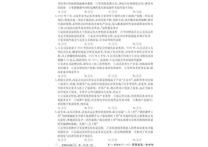 2023届海南省高三下学期普通高中学业水平选择性模拟考试（二）思想政治试题第2页