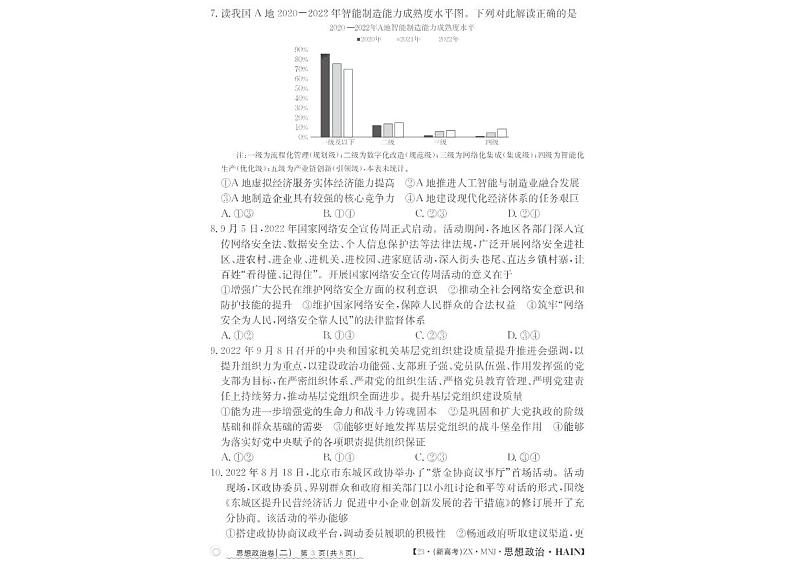 2023届海南省高三下学期普通高中学业水平选择性模拟考试（二）思想政治试题第3页