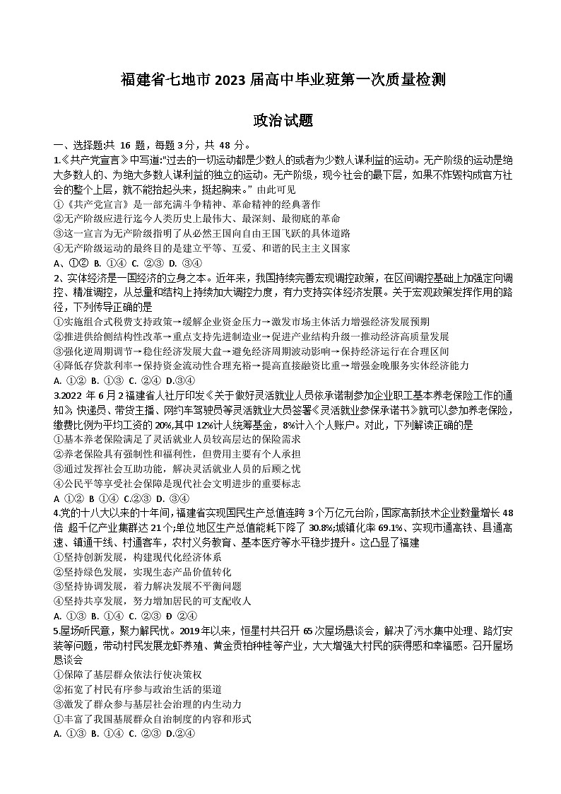 2023届福建省七地市高三上学期第一次质量检测（1月）政治试卷01