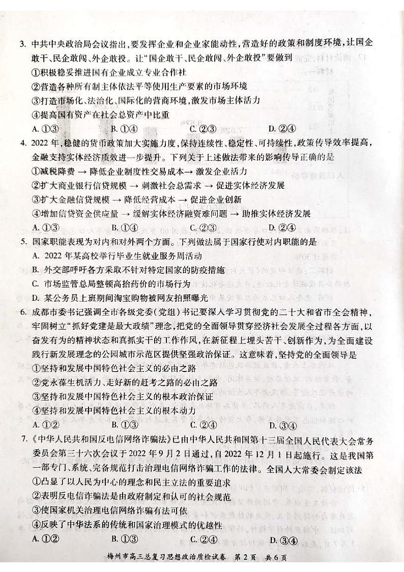 2023届广东省梅州市高三下学期2月总复习质检（一模）政治 PDF版02