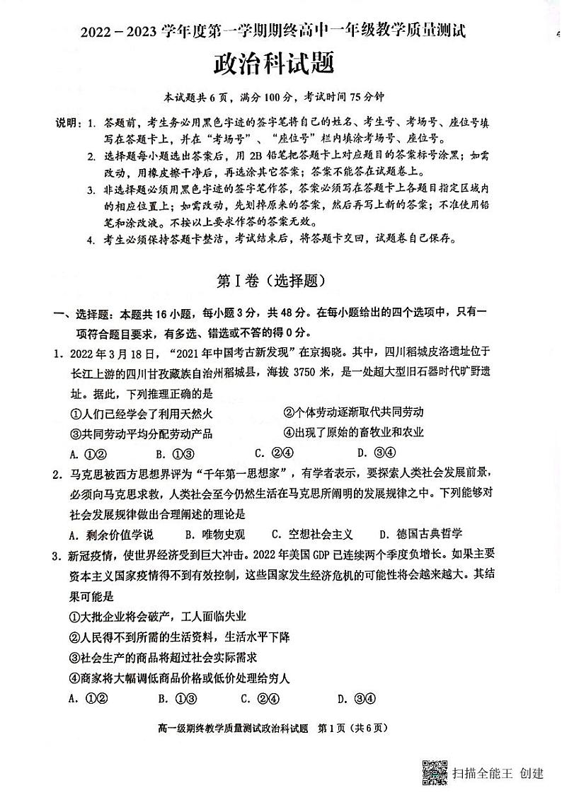 广东省揭阳市普宁市2022-2023学年高一上学期期末教学质量测试政治试题01