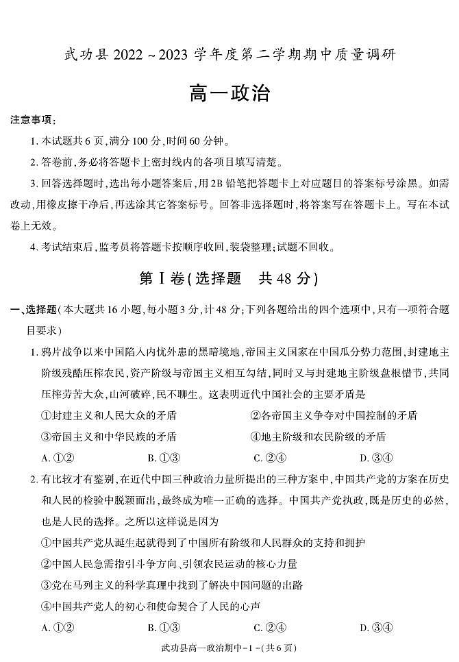 陕西省咸阳市武功县2022-2023学年高一下学期期中质量调研政治试题第1页