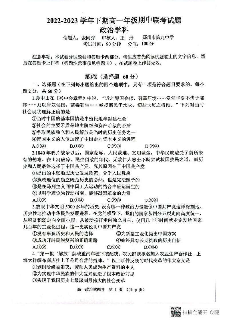 河南省郑州市十校2022-2023学年高一下学期期中联考试题 政治 PDF版无答案第1页