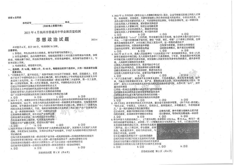 福建省 2023 届高中毕业班适应性练习卷 政治第1页