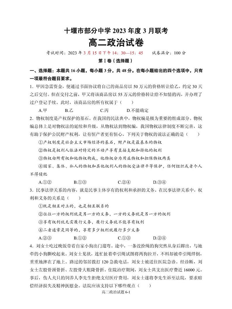 湖北省十堰市部分重点中学2022-2023学年高二3月联考政治试题第1页