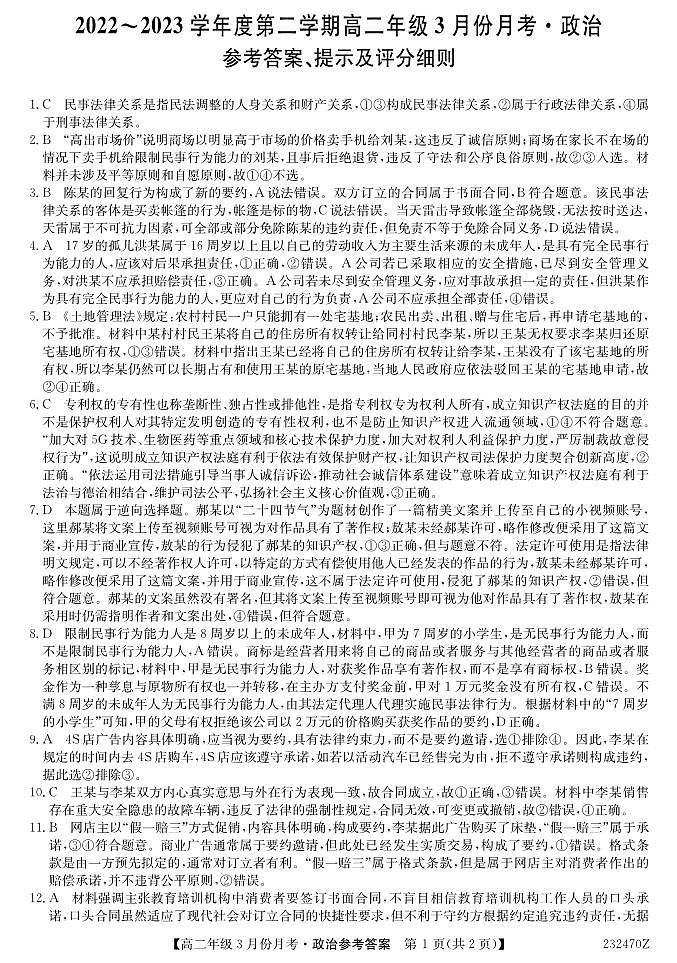 2022-2023学年河北省沧州市高二下学期3月月考政治试题PDF版含答案01