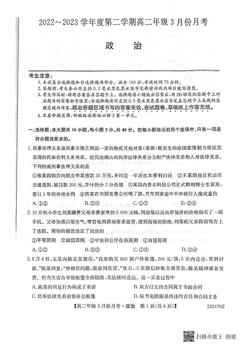 2022-2023学年河北省沧州市高二下学期3月月考政治试题PDF版含答案01