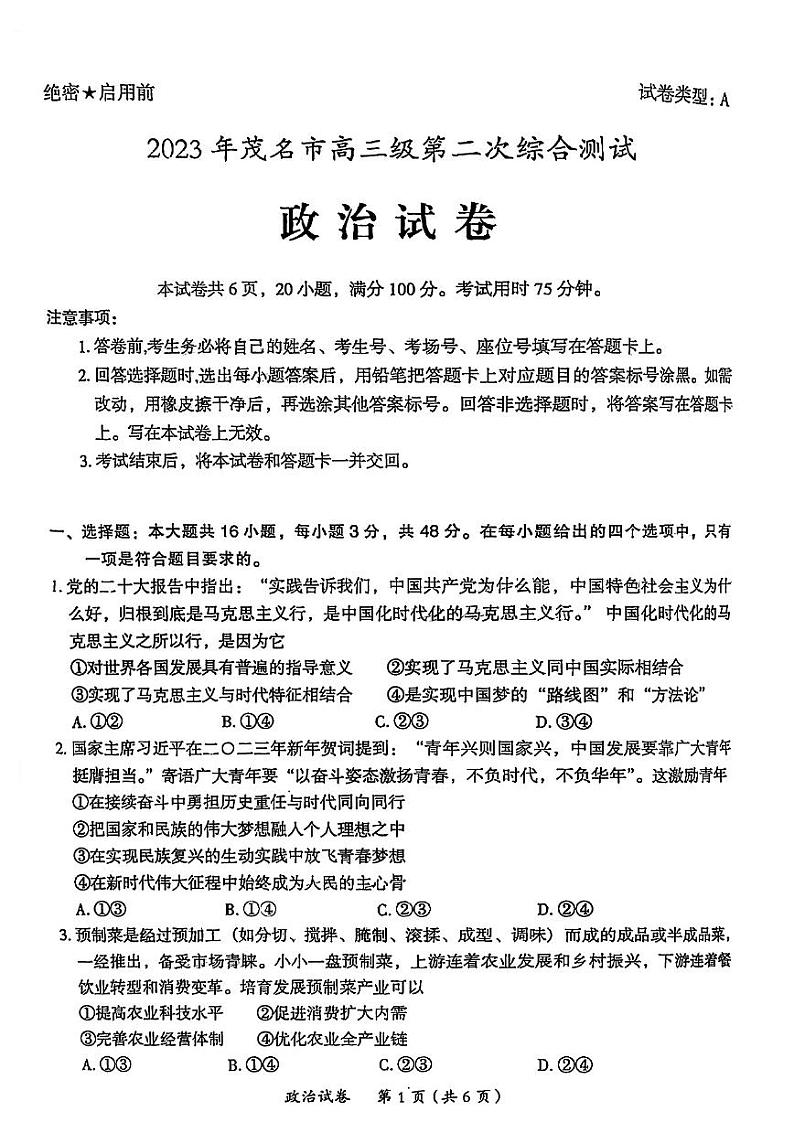 2023届广东省茂名市高三第二次综合考试（二模）政治试题01