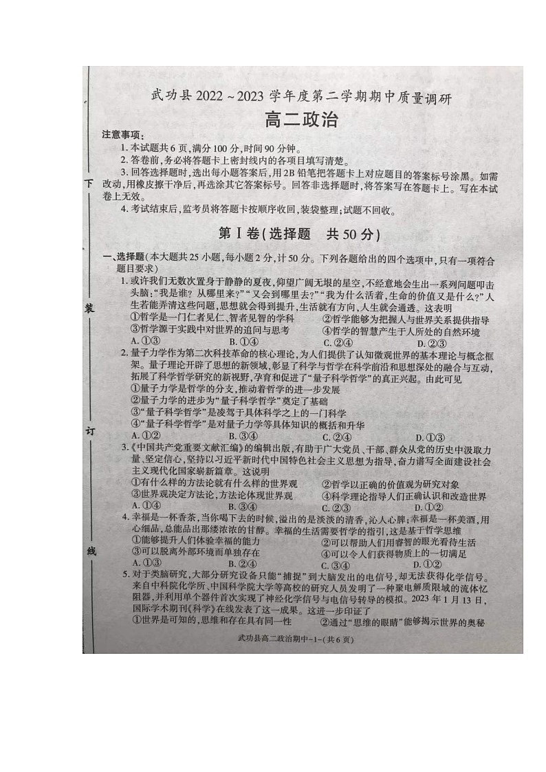 陕西省武功县2022--2023学年高二下学期期中质量调研政治试卷01